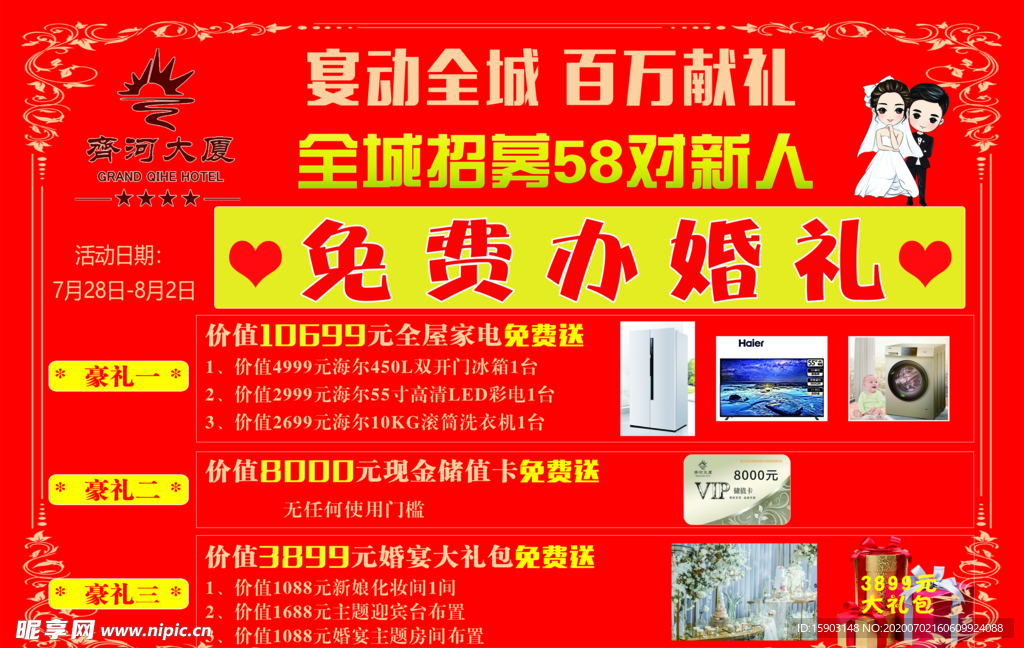 酒店婚宴促销海报