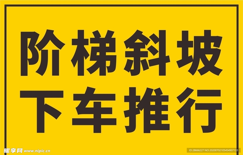 阶梯斜坡 下车推行