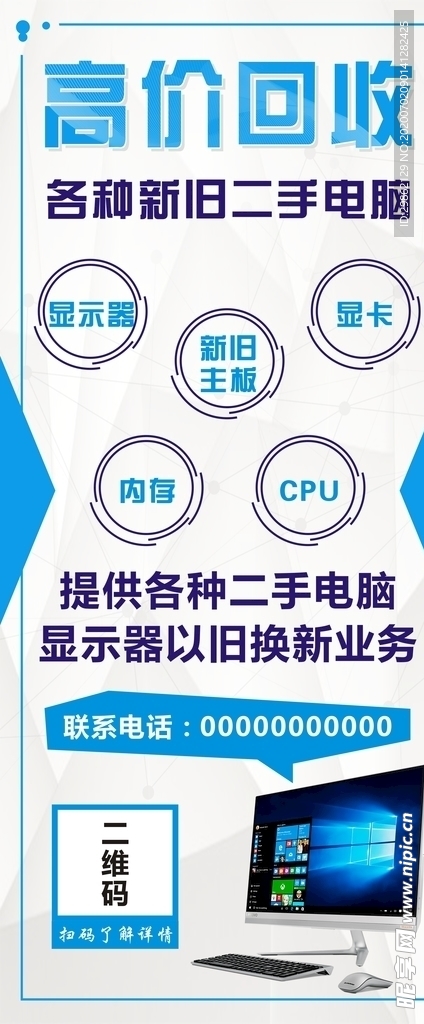 电脑回收维修展架海报写真