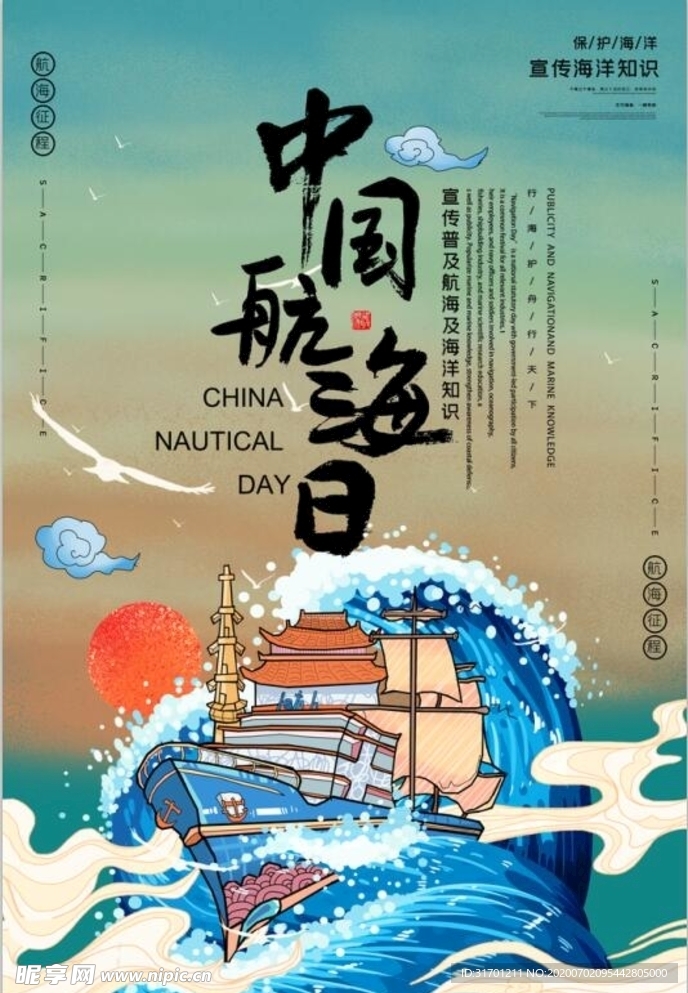 中国航海日海报