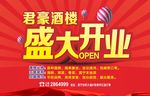 酒店开业海报
