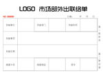 市场部外出联络单