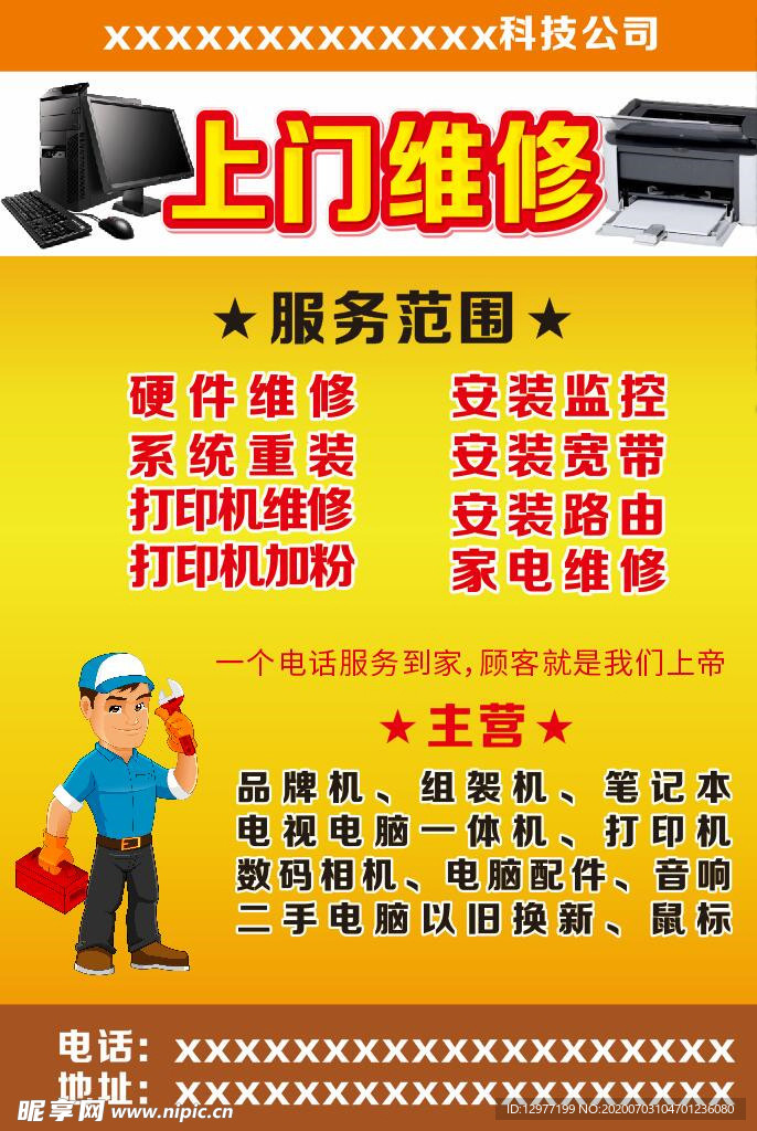 电脑公司 上门维修海报