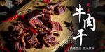 牦牛肉 牛肉干
