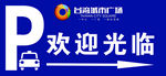 欢迎光临