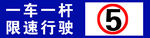 停车场限速牌