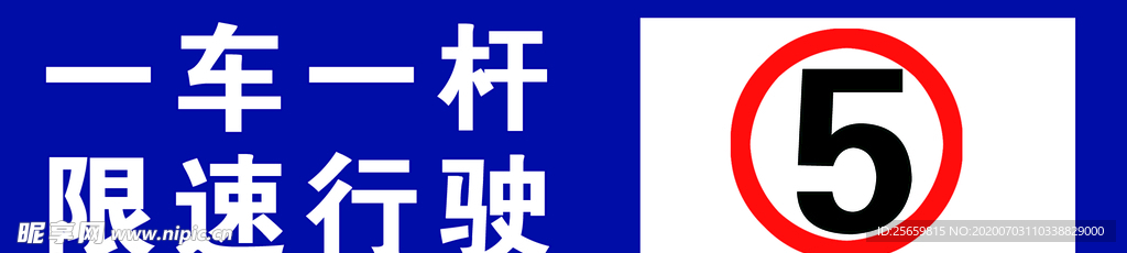 停车场限速牌
