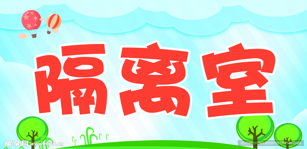 幼儿园隔离室门牌