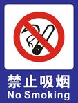 禁止吸烟