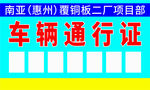 车辆通行证