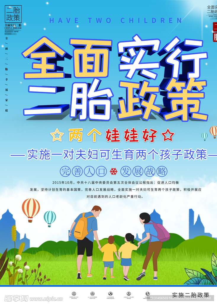 全面实行二胎政策