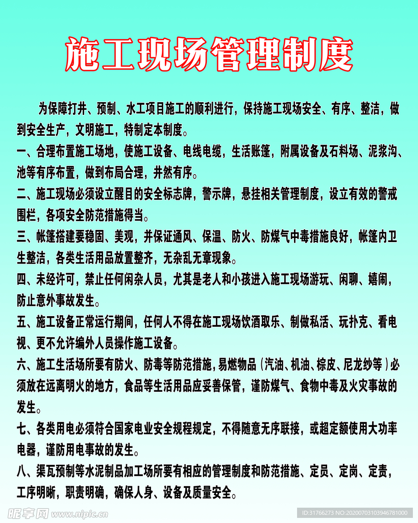 施工现场管理制度