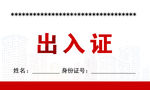 出入证