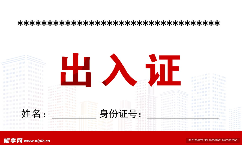出入证