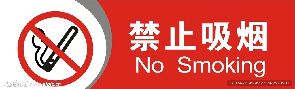 禁止吸烟