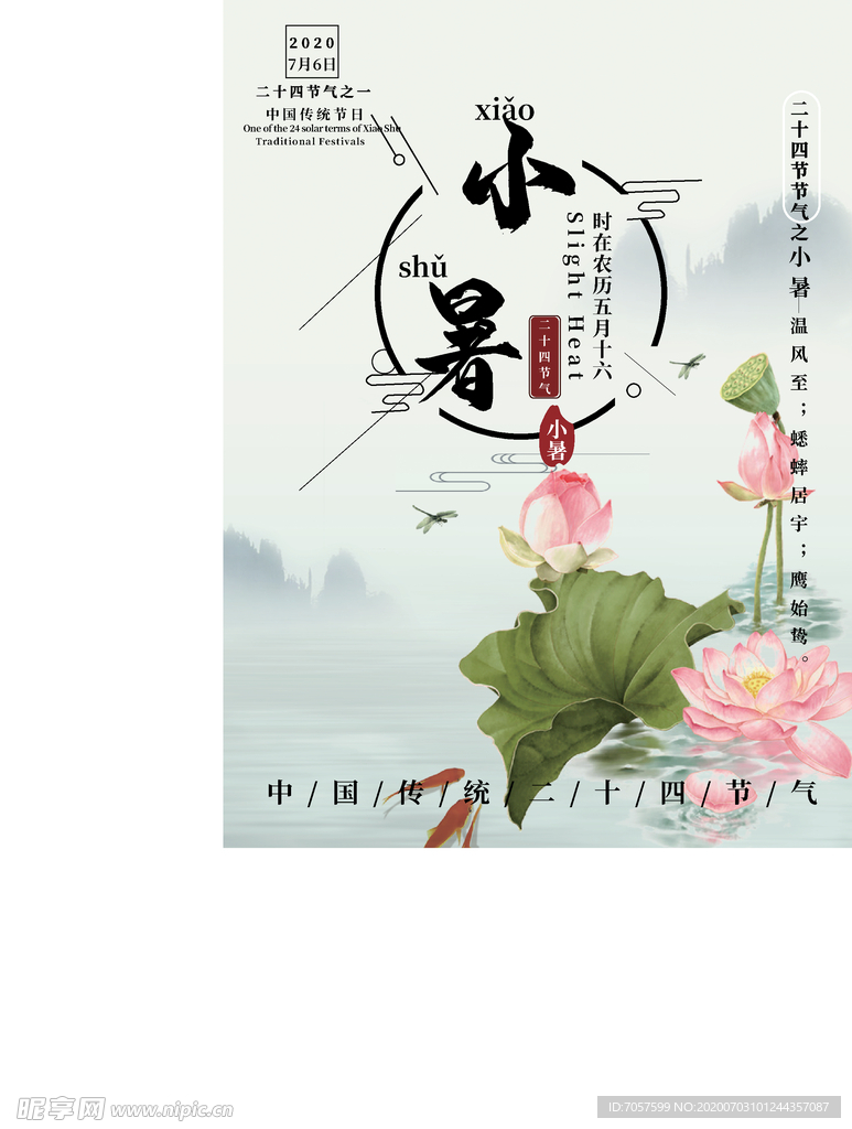 小暑 二十四节气