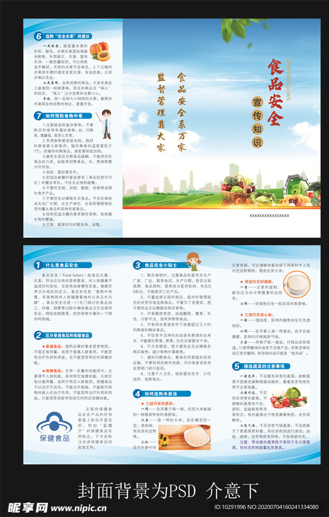 食品安全三折页