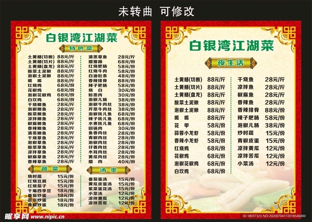 白银湾江湖菜 菜单制作