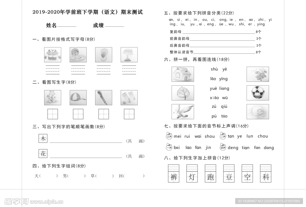 学前班  期末 语文