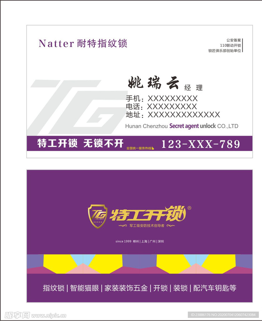 特工开锁名片