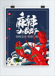 龙虾海报 龙虾单页 美食海报