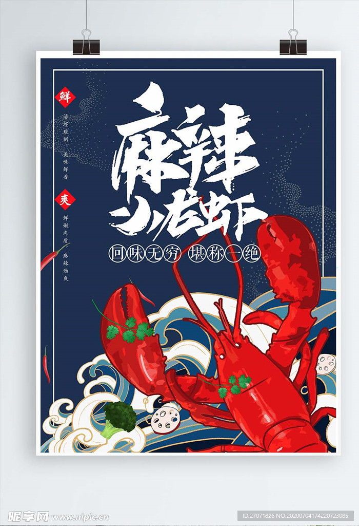 龙虾海报 龙虾单页 美食海报