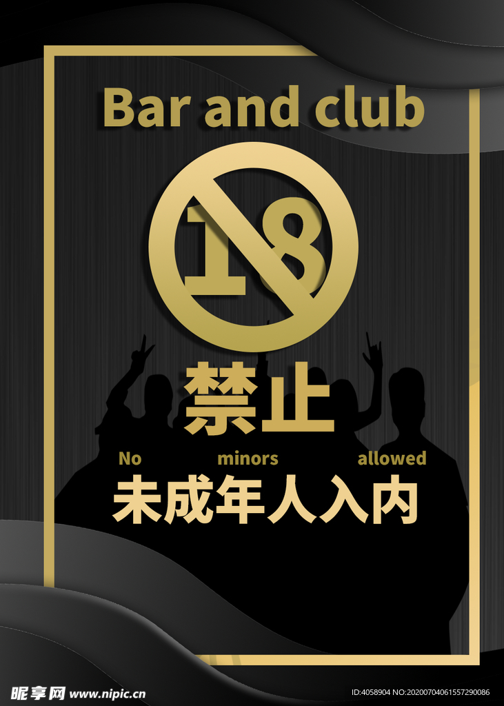 禁止未成年人入内