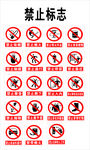 禁止标志