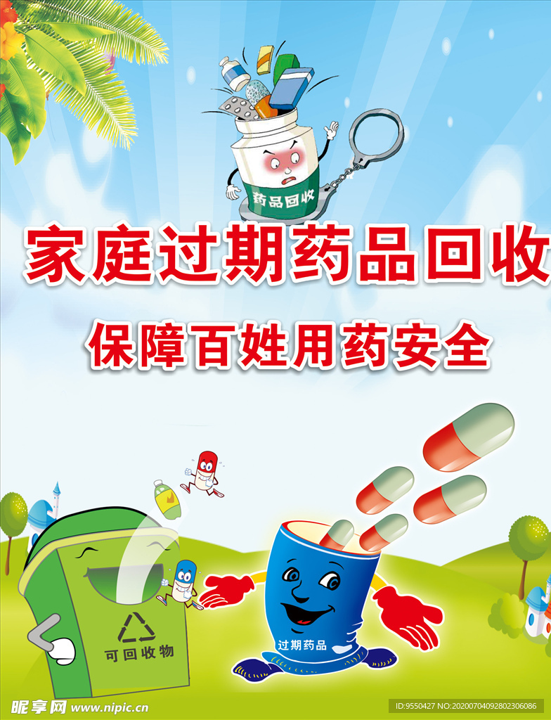 药品回收 蓝天白云 天空背景