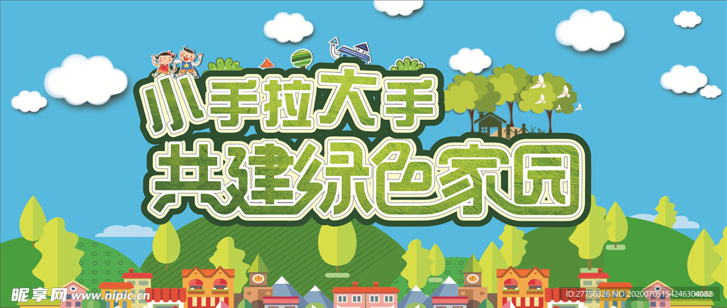 幼儿园环保舞台幕布