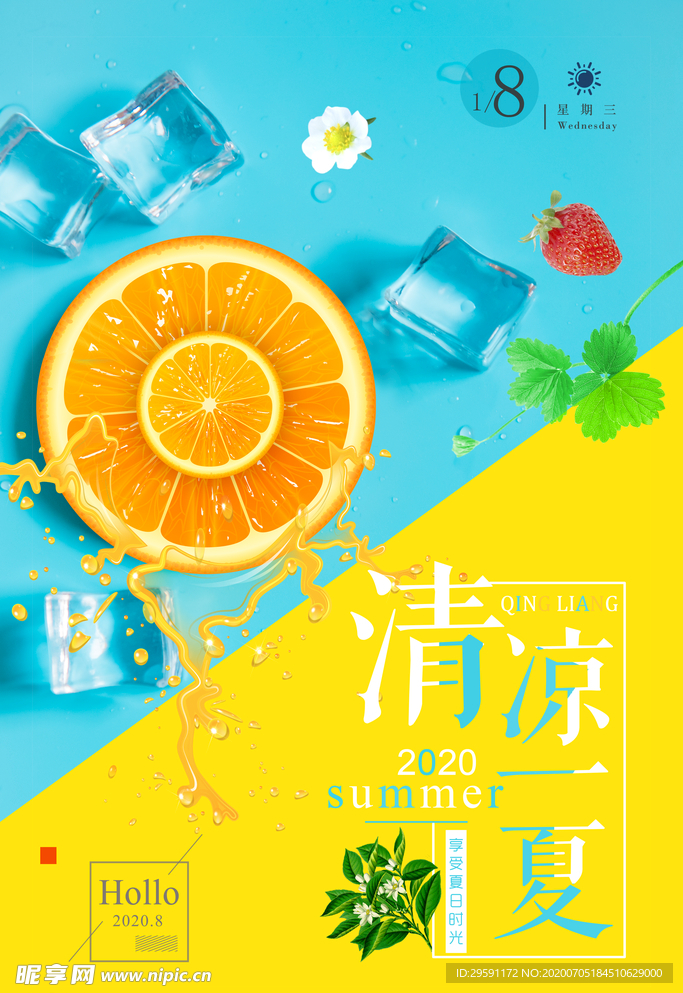 夏日清爽促销创意海报