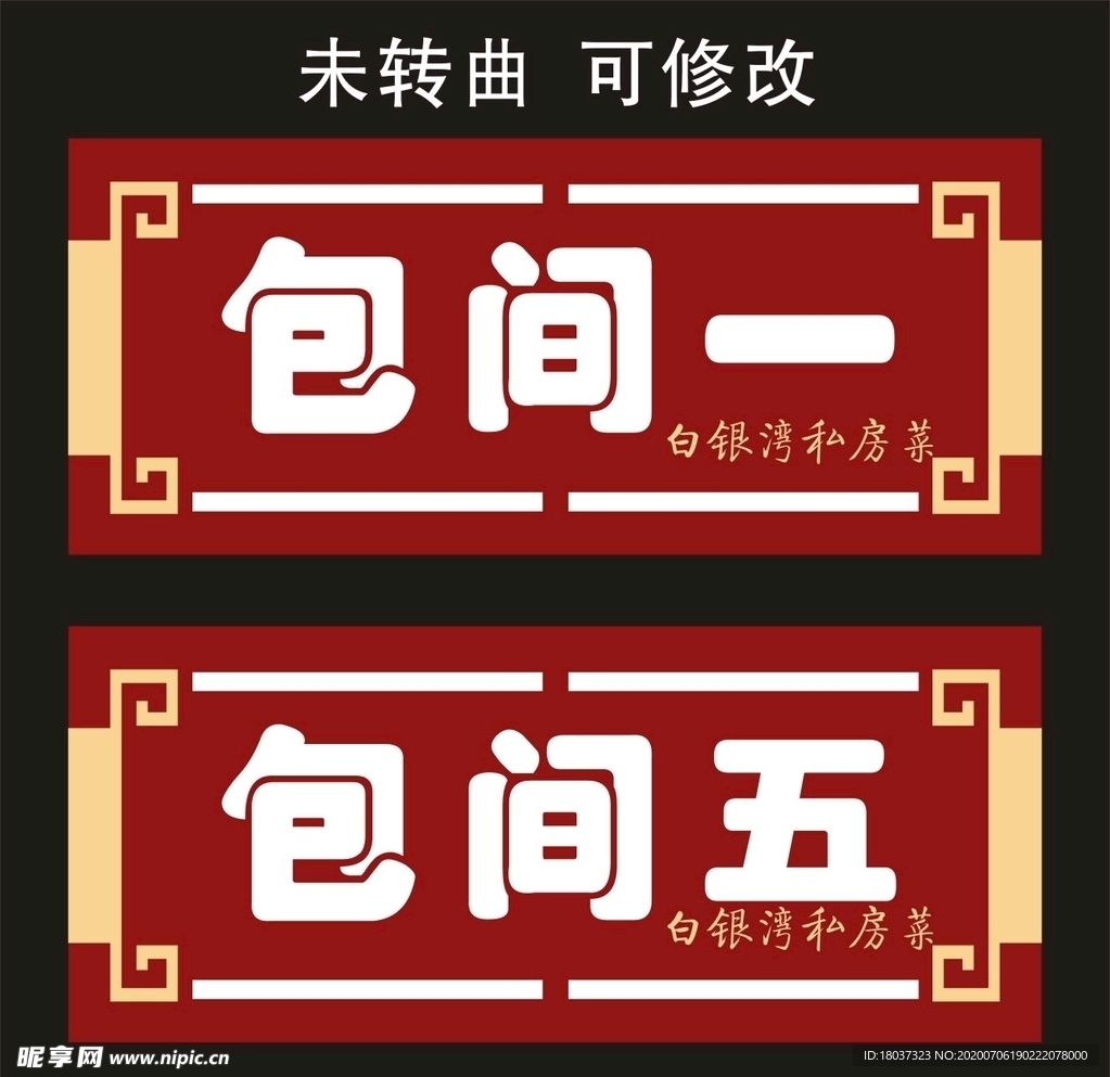 白银私房菜 包间牌号