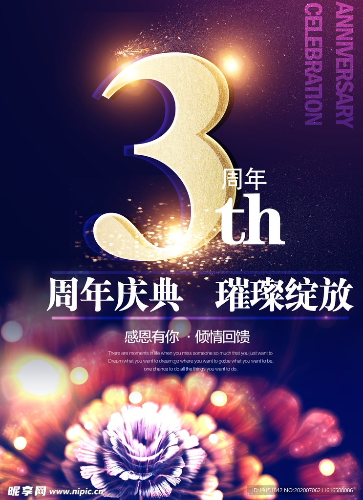 3周年庆海报