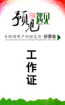 车联网工作证