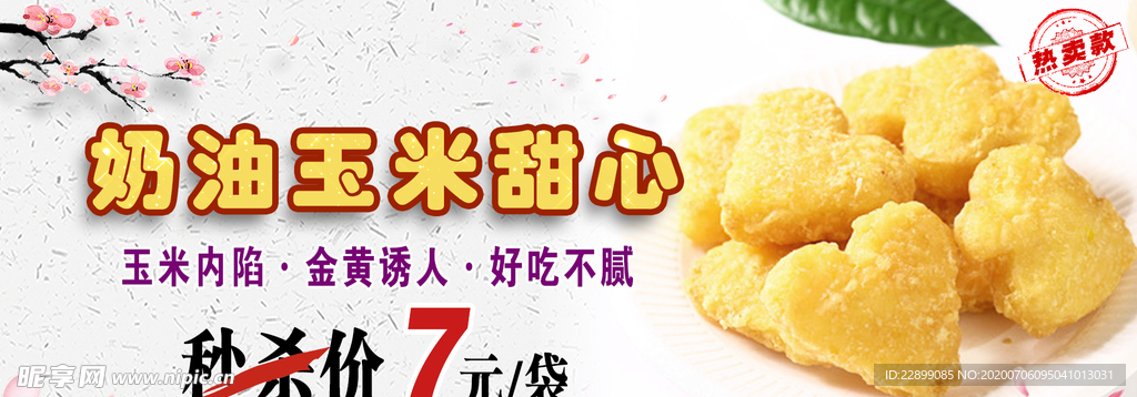 奶油玉米甜心秒杀海报展板图