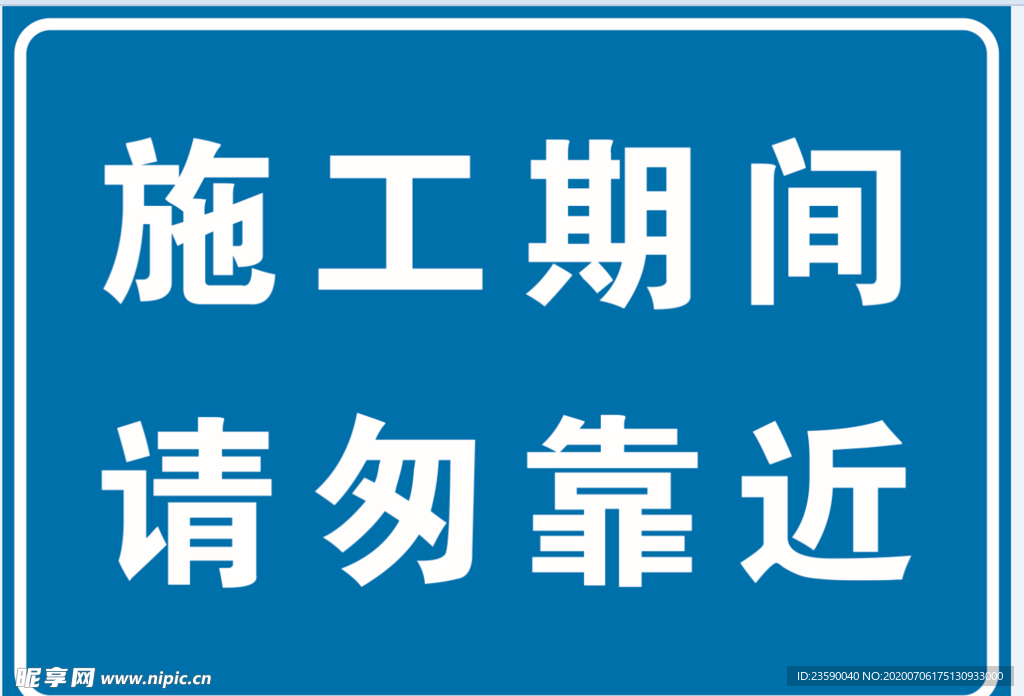 施工期间请匆靠近