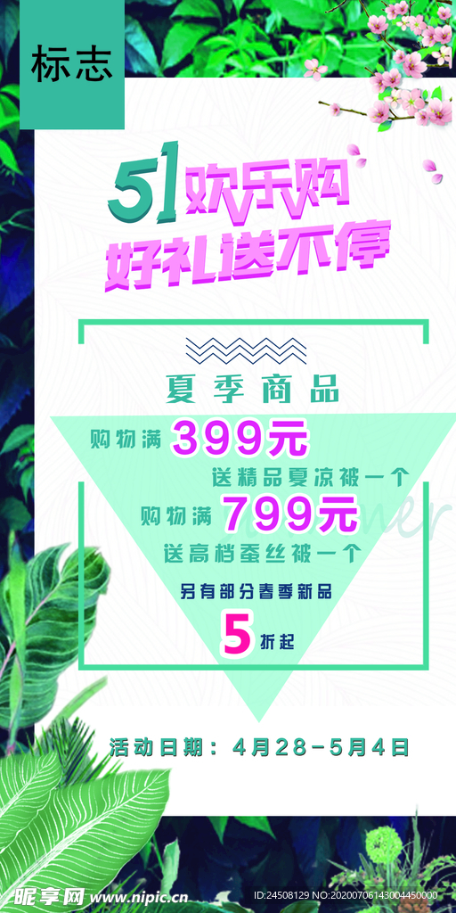 五一欢乐购海报