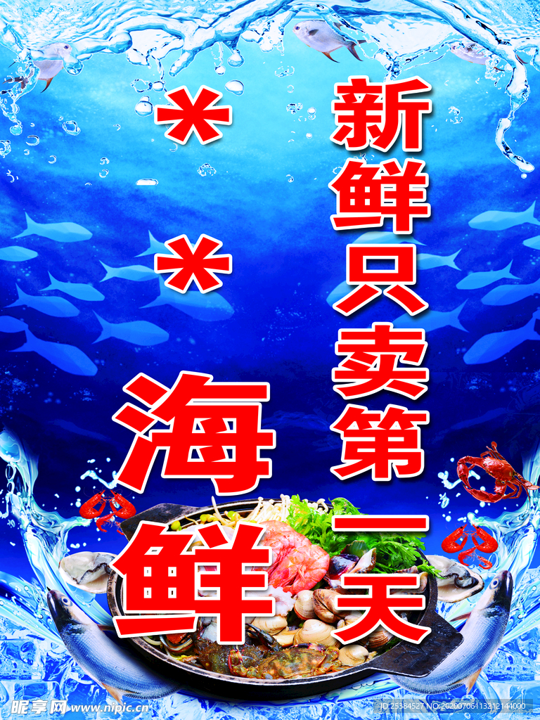 海鲜海报