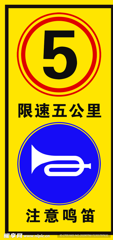 注意鸣笛限速