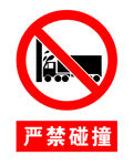 严禁碰撞