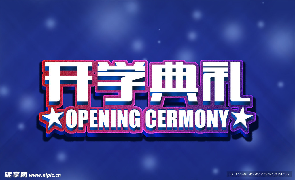 开学典礼主题字