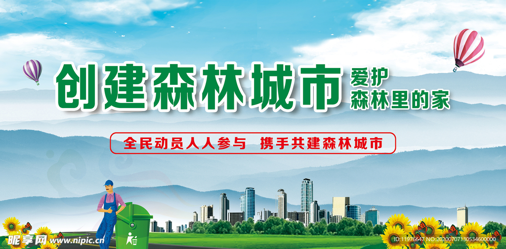 创建森林城市 爱护 森林里的家