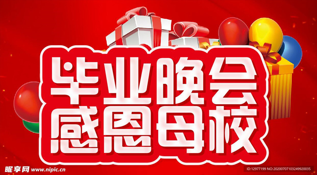 毕业晚会 感恩母校