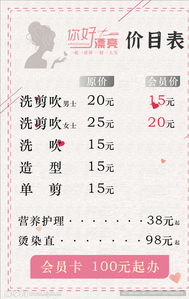 美容美发价目表