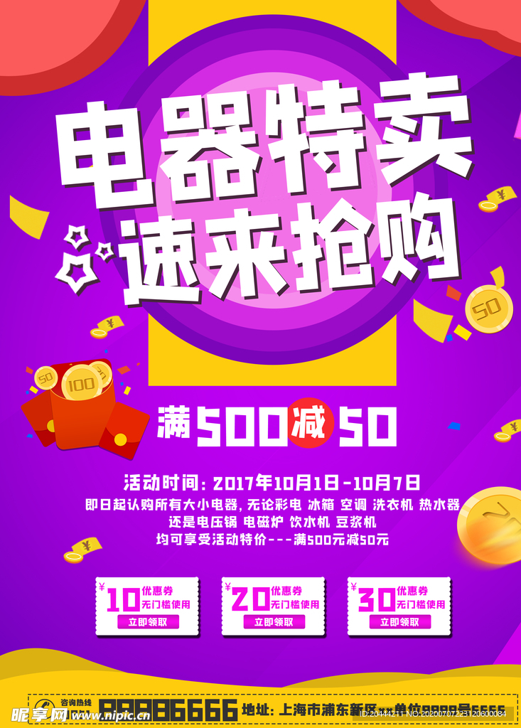 家用电器特卖促销海报