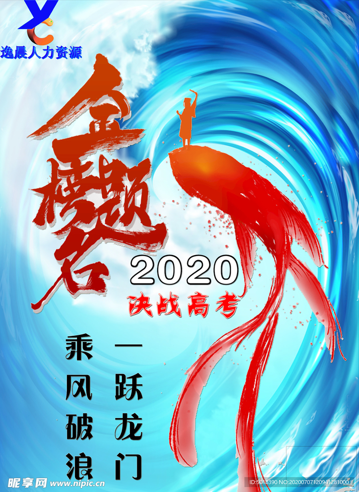 逸晨人力资源助力高考