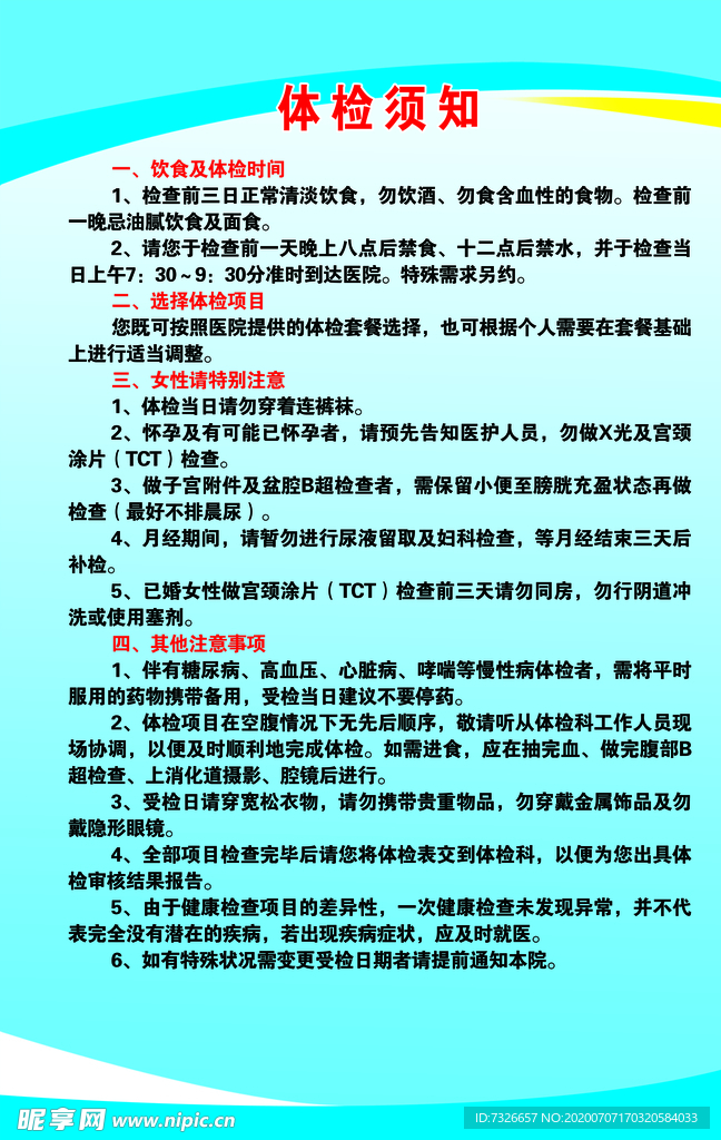 医院展板  体检须知