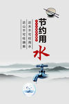 学校餐厅文化节约用水
