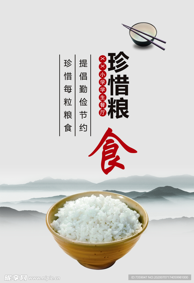 学校餐厅文化珍惜粮食