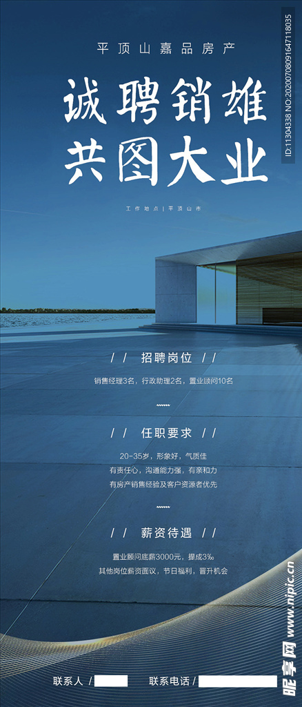 房地产项目招聘微信宣传海报